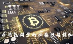 瑞波币钱包同步的必要性