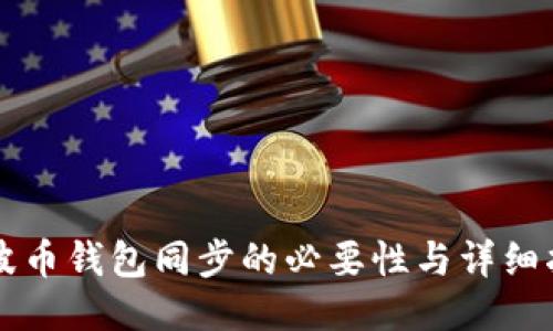 瑞波币钱包同步的必要性与详细指南