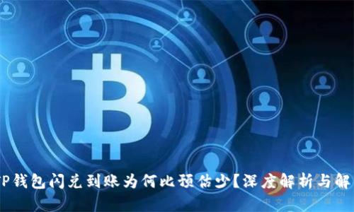 iaotiTP钱包闪兑到账为何比预估少？深度解析与解决方案