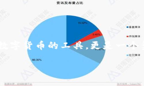未来钱钱包是一种新型数字钱包概念，通常与区块链技术、加密货币及金融科技的发展密切相关。它不仅仅是一个存储和交易数字货币的工具，更是一个集成了多种金融服务的生态系统。未来的钱钱包可以实现更快速、更安全、更便捷的支付体验，以及更多个性化的金融管理功能。

### 未来的钱钱包：数字货币时代的全新金融解决方案