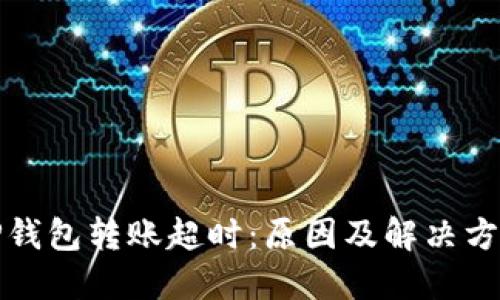 TP钱包转账超时：原因及解决方案