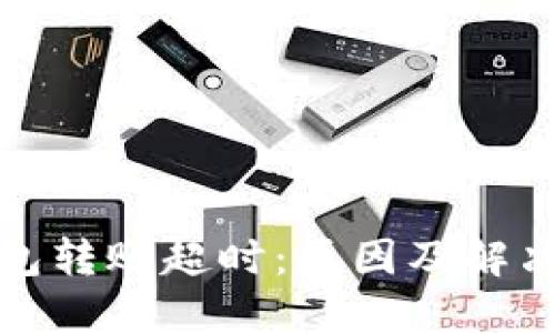 TP钱包转账超时：原因及解决方案