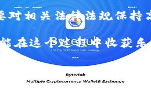 关于USDT（Tether）是否违法的问题，实际上是一个复杂而又多维度的话题。USDT是一种稳定币，其价值与美元1:1挂钩，因此它在加密货币市场中广受欢迎。然而，法律和监管的问题却使得其合规性引发了广泛争议。接下来，我们将探讨USDT的合法性、监管挑战以及相关的法律问题。

USDT的基本概念
USDT（Tether）是一种被称为“稳定币”的数字货币，其价值固定在1美元。这意味着，无论市场波动如何，持有USDT的用户都可以相信，他们手中的每个USDT都有一个真实的美元作为支撑。无需多言，这种设计使得USDT在加密货币交易中给用户提供了相对稳定的价值，并且能够确保在加密市场中的流动性。

USDT的合法性
USDT的合法性通常取决于各国对于加密货币的监管态度。一些国家已经开始呼吁加强对加密货币的监管，而其他国家则持更加开放的态度。为了了解USDT是否违法，我们需要从多个角度进行分析。

全球监管环境
全球对于加密货币的监管层次不同，甚至同一国家内部的监管政策也可能因地区而异。例如，在美国，美国证券交易委员会（SEC）和其他机构对加密货币的监管相对严格。他们主要关注的是市场的透明度、投资者保护以及防止洗钱活动，因此对USDT的发行和实际运作进行了深入调查！
近期，SEC已开始对Tether进行更为严格的审查，尤其是关于其储备金是否真的能够支持每一个流通中的USDT。这种审查使得USDT的合法性受到挑战，可能会影响用户的信心。特别是如果最终确认USDT没有足够的储备金支持，其法律后果将是相当严重的！

洗钱与资金流动问题
由于其匿名性和去中心化特性，加密货币常常被利用于洗钱等非法活动。USDT因其流动性高、广泛使用而成为这一问题的中心。不同国家对待洗钱的态度也有所不同，在某些地方，用户可能会因为将USDT用于洗钱而面临法律责任。
例如，在中国，政府在过去几年对加密货币采取了严厉的打击政策。这使得加密货币的交易几乎完全受到法律约束。在此背景下，如果用户在中国使用USDT进行交易，那么他们可能会触犯当地的法律法规！

用户的法律责任
使用USDT的用户同样需要注意法律风险。在一些国家或地区，持有、交易或者投资加密货币可能被视为违法行为。这意味着，若用户在不知情的情况下持有USDT，仍然可能面临法律责任！尤其是在监管不够透明的地区，用户更需要谨慎行事。

总结与展望
虽然USDT作为一种稳定币在市场上拥有强大的流动性和便利性，但它所带来的法律风险仍然不容小觑。各国的监管政策尚不明朗，且可能会随时改变，用户在参与加密货币市场时，务必要对相关法律法规保持高度关注。如若USDT被确认存在大规模的合规问题，那么其合法性自然会受到质疑。所幸的是，越来越多的国家开始重视对加密货币的监管，只有在法律框架内，USDT才能真正实现其价值！

因此，在使用USDT时，用户一定要保持警惕，关注全球及地方的法律动态，确保自己的操作始终合乎法律法规。未来会是一个加密货币和法律更加紧密相连的时代，而我们希望所有用户都能在这个过程中收获乐趣，获得成功！多么令人振奋！

总体来看，USDT的合法性问题既涉及到其自身机制的透明度，也关乎全球对加密货币的监管态度，因此在任何时候，保持对法律风险的警觉都是明智之举！