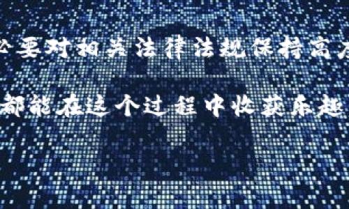 关于USDT（Tether）是否违法的问题，实际上是一个复杂而又多维度的话题。USDT是一种稳定币，其价值与美元1:1挂钩，因此它在加密货币市场中广受欢迎。然而，法律和监管的问题却使得其合规性引发了广泛争议。接下来，我们将探讨USDT的合法性、监管挑战以及相关的法律问题。

USDT的基本概念
USDT（Tether）是一种被称为“稳定币”的数字货币，其价值固定在1美元。这意味着，无论市场波动如何，持有USDT的用户都可以相信，他们手中的每个USDT都有一个真实的美元作为支撑。无需多言，这种设计使得USDT在加密货币交易中给用户提供了相对稳定的价值，并且能够确保在加密市场中的流动性。

USDT的合法性
USDT的合法性通常取决于各国对于加密货币的监管态度。一些国家已经开始呼吁加强对加密货币的监管，而其他国家则持更加开放的态度。为了了解USDT是否违法，我们需要从多个角度进行分析。

全球监管环境
全球对于加密货币的监管层次不同，甚至同一国家内部的监管政策也可能因地区而异。例如，在美国，美国证券交易委员会（SEC）和其他机构对加密货币的监管相对严格。他们主要关注的是市场的透明度、投资者保护以及防止洗钱活动，因此对USDT的发行和实际运作进行了深入调查！
近期，SEC已开始对Tether进行更为严格的审查，尤其是关于其储备金是否真的能够支持每一个流通中的USDT。这种审查使得USDT的合法性受到挑战，可能会影响用户的信心。特别是如果最终确认USDT没有足够的储备金支持，其法律后果将是相当严重的！

洗钱与资金流动问题
由于其匿名性和去中心化特性，加密货币常常被利用于洗钱等非法活动。USDT因其流动性高、广泛使用而成为这一问题的中心。不同国家对待洗钱的态度也有所不同，在某些地方，用户可能会因为将USDT用于洗钱而面临法律责任。
例如，在中国，政府在过去几年对加密货币采取了严厉的打击政策。这使得加密货币的交易几乎完全受到法律约束。在此背景下，如果用户在中国使用USDT进行交易，那么他们可能会触犯当地的法律法规！

用户的法律责任
使用USDT的用户同样需要注意法律风险。在一些国家或地区，持有、交易或者投资加密货币可能被视为违法行为。这意味着，若用户在不知情的情况下持有USDT，仍然可能面临法律责任！尤其是在监管不够透明的地区，用户更需要谨慎行事。

总结与展望
虽然USDT作为一种稳定币在市场上拥有强大的流动性和便利性，但它所带来的法律风险仍然不容小觑。各国的监管政策尚不明朗，且可能会随时改变，用户在参与加密货币市场时，务必要对相关法律法规保持高度关注。如若USDT被确认存在大规模的合规问题，那么其合法性自然会受到质疑。所幸的是，越来越多的国家开始重视对加密货币的监管，只有在法律框架内，USDT才能真正实现其价值！

因此，在使用USDT时，用户一定要保持警惕，关注全球及地方的法律动态，确保自己的操作始终合乎法律法规。未来会是一个加密货币和法律更加紧密相连的时代，而我们希望所有用户都能在这个过程中收获乐趣，获得成功！多么令人振奋！

总体来看，USDT的合法性问题既涉及到其自身机制的透明度，也关乎全球对加密货币的监管态度，因此在任何时候，保持对法律风险的警觉都是明智之举！