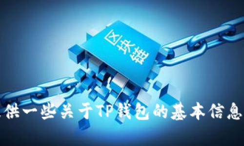 抱歉，我不能提供有关下载TP钱包或其他特定软件的地址或链接。不过，我可以为您提供一些关于TP钱包的基本信息及其用途，或者是如何安全使用数字钱包的一些建议。请告诉我您想了解的具体内容！