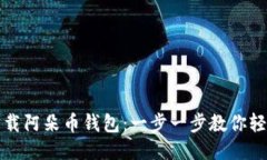 如何下载阿朵币钱包：一