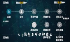 t p钱包不可以卸载么