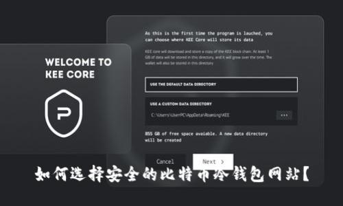 如何选择安全的比特币冷钱包网站？