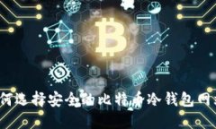 如何选择安全的比特币冷
