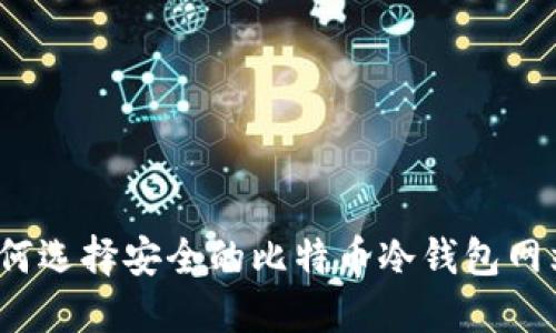 如何选择安全的比特币冷钱包网站？