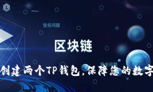 如何轻松创建两个TP钱包，保障您的数字资产安全