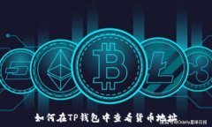   如何在TP钱包中查看货币