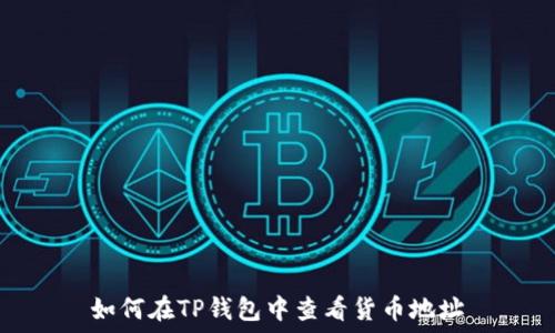   
如何在TP钱包中查看货币地址
