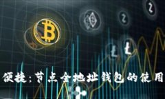 安全便捷：节点全地址钱