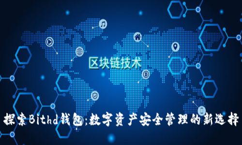 探索Bithd钱包：数字资产安全管理的新选择