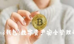 探索Bithd钱包：数字资产安