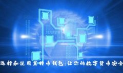 如何选择和使用莱特币钱
