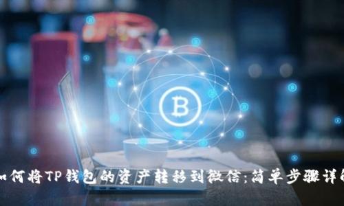 如何将TP钱包的资产转移到微信：简单步骤详解