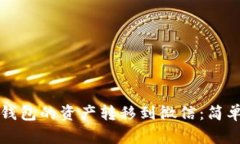 如何将TP钱包的资产转移到