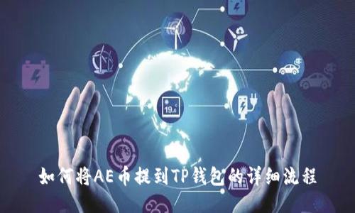 如何将AE币提到TP钱包的详细流程