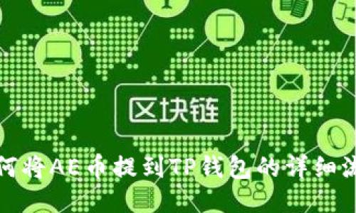 如何将AE币提到TP钱包的详细流程