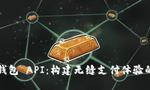 探索完美钱包 API：构建无缝支付体验的终极指南