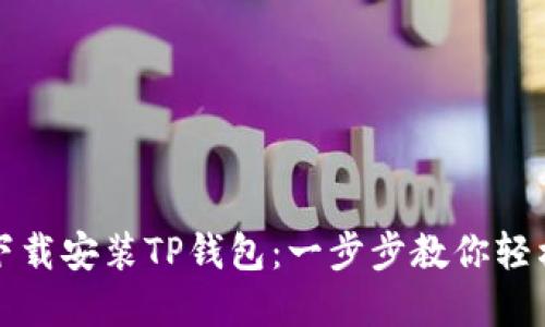 如何下载安装TP钱包：一步步教你轻松完成
