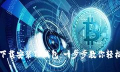 如何下载安装TP钱包：一步