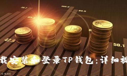 如何下载安装和登录TP钱包：详细视频教程