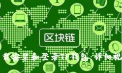如何下载安装和登录TP钱包