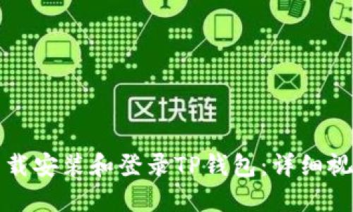 如何下载安装和登录TP钱包：详细视频教程