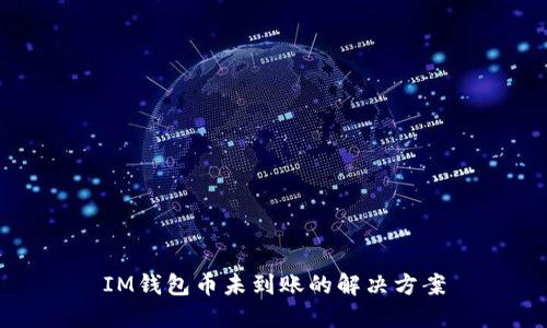 IM钱包币未到账的解决方案