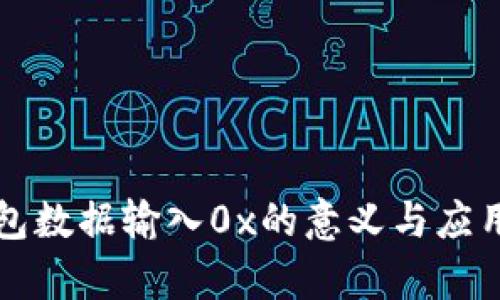 TP钱包数据输入0x的意义与应用解析