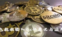 TP钱包数据输入0x的意义与