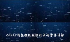 CGPAY钱包提现到银行卡的方