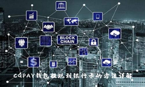 CGPAY钱包提现到银行卡的方法详解