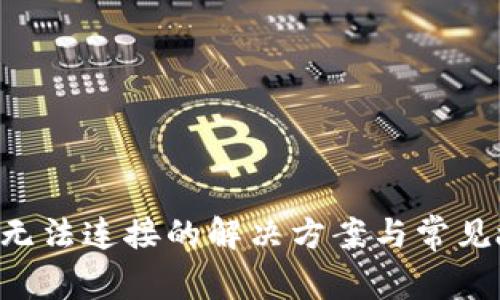 PTS钱包无法连接的解决方案与常见故障排查