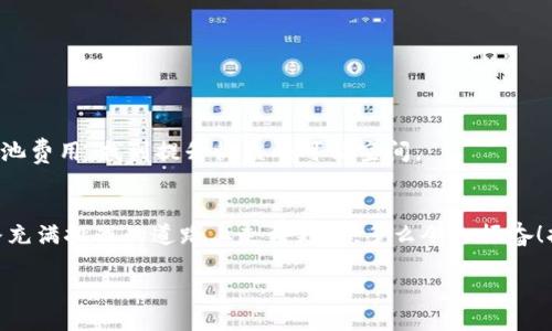   无钱包A3矿机的使用指南与技巧 / 
 guanjianci A3矿机, 无钱包设置, 矿机 /guanjianci 

引言：A3矿机的崛起与挑战
在数字货币的世界中，矿机如同一颗颗熠熠生辉的宝石，其中A3矿机因其卓越的性能和高效的算力而备受瞩目。不少矿工们选择A3矿机来进行挖矿，追求属于自己的财富梦想。然而，A3矿机并非没有挑战！它的无钱包设置正是其中之一。面对这一技术障碍，我将为大家提供一系列详尽的解决方案与技巧，让我们共同探索A3矿机的无限可能吧！

一、无钱包设置的意义
或许有朋友会问：为什么要使用无钱包的A3矿机？其实，这背后有着深刻的意义。当我们选择不使用钱包时，矿工可以选择更简单、更快捷的方式来进行挖矿，而不必担心钱包管理带来的各种烦恼。这种方式能够帮助矿工更专注于挖矿本身，提高挖矿的效率。

与此同时，无钱包的设定也能够减轻网络安全方面的负担，避免由于钱包管理不善而导致数字资产的丢失。多么令人振奋！不必担忧丢失的风险，反而能将精力集中在矿机的运行和上，为用户带来更好的体验。

二、A3矿机基本知识概述
在深入探讨无钱包A3矿机的使用技巧之前，我们先来了解一下A3矿机的一些基本知识。A3矿机是专为挖掘特定算法数字货币而设计的硬件，其独特的架构和强大的算力使其成为矿工们的理想选择。br 
它的核心特点包括：

ul
    listrong高效能：/strongA3矿机能够在较低的能耗下提供高算力，确保矿工获得更多的收益。/li
    listrong易于设置：/strong该矿机的安装与配置相对简单，适合新手矿工快速入门。/li
    listrong稳定性：/strongA3矿机的稳定性极高，确保在长时间运行中保持良好的表现。/li
/ul

了解了A3矿机的基本特点后，接下来我们要讨论的便是如何在无钱包设置的环境下，实现最佳的挖矿效果。

三、A3矿机的技巧
无钱包的设置虽然带来了便利，但为了确保能在这一模式下获得最佳的挖矿效果，我们可以采取以下几种策略进行：

h41. 选择合适的矿池/h4
矿池的选择对挖矿效果至关重要。找到一个信誉良好、算力高的矿池，可以提高你在挖矿过程中的收益。在选择矿池时，建议关注以下几点：

ul
    listrong矿池费用：/strong不同矿池会收取不同的手续费，选择手续费较低的矿池将为你节省不少成本。/li
    listrong赔率模式：/strong矿池的赔率模式也不同，了解并选择适合自己的模式，可让你在挖矿时获得更高的回报。/li
    listrong矿池稳定性：/strong一个稳定的矿池能让你的挖矿收益更加可预期，尽量选择有着良好口碑和稳定性的矿池。/li
/ul

h42. 硬件配置与散热管理/h4
A3矿机的性能不仅依赖于其自身的设计，也和其运行环境及硬件配置密切相关。确保矿机的散热管理得当，是提升矿机效率的重要一环。

合理的散热方案能够避免机器过热而导致的性能下降，同时延长矿机的使用寿命。可以考虑使用风扇、散热片等设备来增强散热效果，确保矿机在最佳温度下运行。想象一下，耳边传来的风声和散热器的嗡嗡声，仿佛在诉说着矿机们的心声，它们正拼尽全力为你创造财富！

h43. 定期维护与更新软件/h4
定期对A3矿机进行维护是确保其高效运行的重要措施。可以通过更新矿机的软件和固件来其性能，修复潜在的漏洞。此外，定期清理矿机内部的灰尘，确保其良好的运行环境。这个维护过程不仅能保证挖矿的稳定性，还能在一定程度上提高挖矿效果，让你的收益更加丰厚。

四、挖矿中的常见问题及解决方案
在使用无钱包A3矿机的过程中，矿工们可能会面临一些常见的问题。下面，我们将对这些问题进行详细的解答。

h41. 网络连接不稳定/h4
网络波动是影响挖矿效率的重要因素之一。为了解决网络连接不稳定的问题，可以考虑以下几种解决方案：

ul
    listrong使用宽带连接：/strong选择一个稳定的网络提供商，避免频繁掉线带来的影响。/li
    listrong使用备用网络：/strong如果条件允许，可以考虑配置备用网络，以防主网络出现故障。/li
/ul

h42. 挖矿收益不理想/h4
如果发现挖矿收益比预期低，首先可以检查矿机的配置和矿池的选择。确保你的矿机运行在最佳状态，并与高效的矿池对接。同时，定期检查电费和矿池费用，找到提升收益的可能空间。

结语：勇敢迎接挖矿之旅的挑战
在数字货币的世界里，A3矿机无钱包设置的选择为我们提供了更高的自由度与简洁性。然而，成功并非易事，只有通过不断的探索与实践，才能在这条充满挑战的道路上走得更远。多么令人振奋！拥有A3矿机的我们正迎接着属于未来的无限可能！

每一位矿工都是这场伟大冒险的参与者，我们期待在不断的努力中，收获劳动的果实。在未来的道路上，愿你我的挖矿之旅充满激情、快乐与成功！