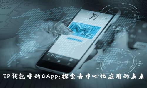 TP钱包中的DApp：探索去中心化应用的未来