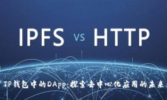 TP钱包中的DApp：探索去中