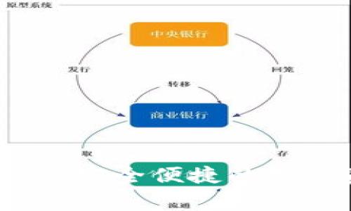 常用的货币钱包：安全便捷的数字资产管理工具