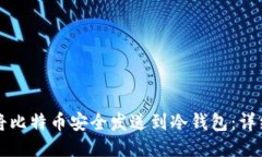 如何将比特币安全发送到