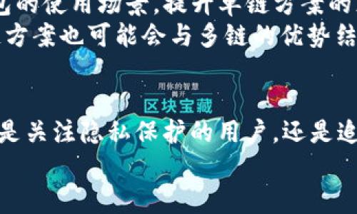 jiaoti了解TP钱包的身份钱包和单链方案/jiaoti
TP钱包, 身份钱包, 单链方案/guanjianci

引言：数字资产管理的新风潮
在当今数字化迅速发展的时代，区块链技术如同一股汹涌澎湃的潮流，深刻影响着我们的生活方式。而在这个浪潮中，TP钱包作为一款备受瞩目的数字资产管理工具，凭借其独特的身份钱包和单链方案，满足了用户对资产管理的多样化需求。

TP钱包的身份钱包：保护隐私的防线
随着数字社会的发展，用户对隐私保护的关注愈发增强。TP钱包的身份钱包应运而生，宛如保护隐私的重要防线。身份钱包不仅仅是存储数字资产的工具，更是一个综合性的身份管理中心。它通过采用去中心化技术，确保用户的个人信息不被泄漏！
用户只需通过简单的操作，就可以将自己的身份信息安全地存储在身份钱包中。当用户需要进行身份验证时，TP钱包可以有效提供所需的信息，而无需把其全部信息暴露给第三方。这种灵活而安全的身份管理模式，多么令人振奋！
此外，身份钱包还通过与各种去中心化应用（DApp）进行关联，为用户提供了更加便捷的服务体验。想象一下，当你在某个DApp上进行操作时，身份钱包可以快捷地完成身份验证，将繁琐的步骤简化到一个按钮点击！这无疑让用户在区块链世界中的体验更加流畅和高效。

单链方案：专注与效率提升
TP钱包提供的单链方案，则是为了提升用户在特定链上进行交易的效率。与多链方案的复杂性相比，单链方案允许用户在一个区块链环境中进行全面管理，这样不仅可以简化操作流程，还能大幅提升交易速度！
单链方案让用户无需在多个链之间频繁切换，减少了因链间转换而产生的安全隐患和时间损耗。通过专注于某一单一链，用户能够更加深入地探索和利用该链上的各种资源，充分发挥数字资产的价值。这种高效的操作体验，确实让人感觉如同在数字经济的航海中乘风破浪，无需再为链间的切换而烦恼！

用户体验：从新手到高手的完美旅程
无论是身份钱包还是单链方案，TP钱包的设计始终围绕用户体验展开。新用户在使用TP钱包时，的界面，让他们可以轻松找到所需功能。即使是初学者，也能在短时间内掌握所有操作，这种友好的用户体验让人倍感欣喜！
而对于已经熟悉区块链世界的用户来说，TP钱包所提供的高级功能则让他们可以充分发挥自己的专业技能。通过身份钱包验证身份，进一步提升交易的安全性；而单链方案则使得他们能够更加高效地管理自己的资产组合，实现区块链投资的最大化收益！

社区与生态：共筑数字未来
TP钱包不仅仅是一个单一的数字资产管理工具，更是一个充满活力与机会的生态系统。用户们通过身份钱包，可以参与到社区治理、投票等活动中，使自己成为这个生态的一份子！
在这样一个协作共赢的环境中，用户的声音被重视，大家可以共同探讨和分享在使用TP钱包过程中的经验与心得。无论是新手还是高手，每一位用户都能够在这个生态中找到属于自己的定位，这种参与感让人倍感振奋！

未来展望：TP钱包的无限可能性
随着区块链技术的不断演进，TP钱包也在持续创新与发展。未来，我们有理由相信，TP钱包将会推出更多实用的功能，进一步丰富身份钱包的使用场景，提升单链方案的灵活性！
例如，随着去中心化身份（DID）技术的发展，身份钱包或将与更多应用场景相结合，为用户提供更加丰富的身份验证服务。与此同时，单链方案也可能会与多链的优势结合，形成更加强大的生态体系，让用户在资产管理的过程中充分体验到便捷与乐趣！

结论：选择TP钱包，开启新世界
综上所述，TP钱包的身份钱包和单链方案，以其独特的视角和创新的设计，为用户提供了一个安全、高效、便捷的数字资产管理体验。无论是关注隐私保护的用户，还是追求高效交易的投资者，TP钱包都能满足他们的需求。这不仅仅是对数字资产的管理，更是对新生活方式的探索与实践！
在这个不断变化的数字世界中，选择TP钱包，仿佛开启了一扇通往新世界的大门，让我们一起走进这个充满无限可能性的未来吧！