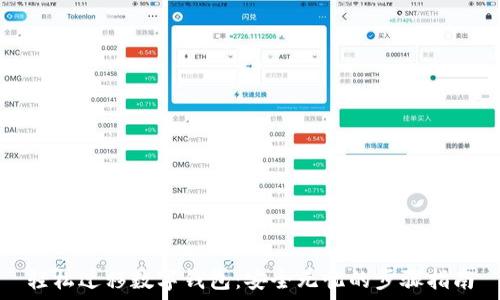  
轻松迁移数字钱包：安全无忧的步骤指南