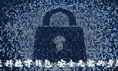  轻松迁移数字钱包：安全