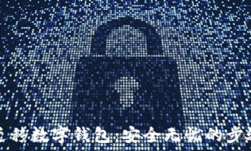  
轻松迁移数字钱包：安全无忧的步骤指南