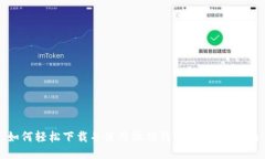 如何轻松下载并使用微信