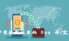 如何下载最新版本的 Bee