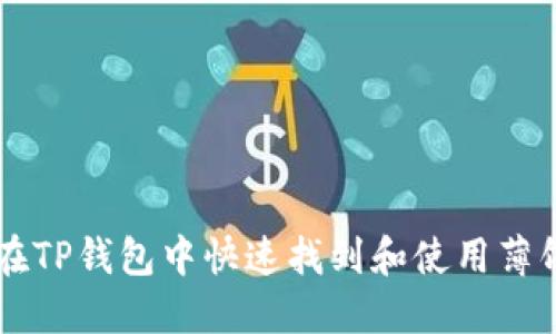 如何在TP钱包中快速找到和使用薄饼交易