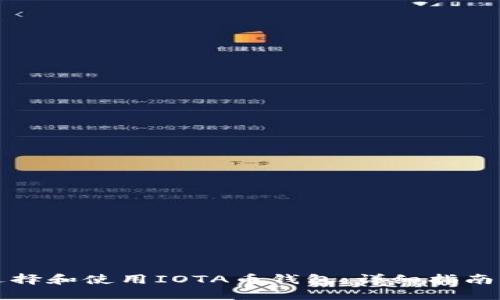 如何选择和使用IOTA币钱包：详细指南与推荐